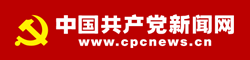 中国共产党新闻网
