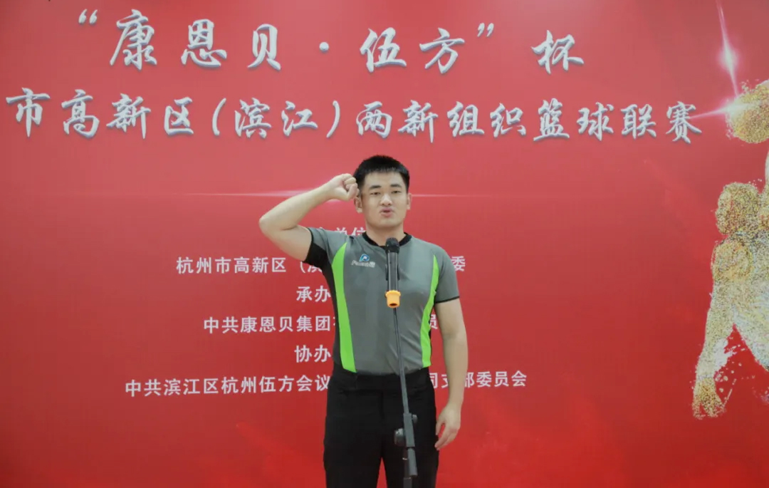 杭州市高新区两新组织篮球联赛开幕式裁判员宣誓