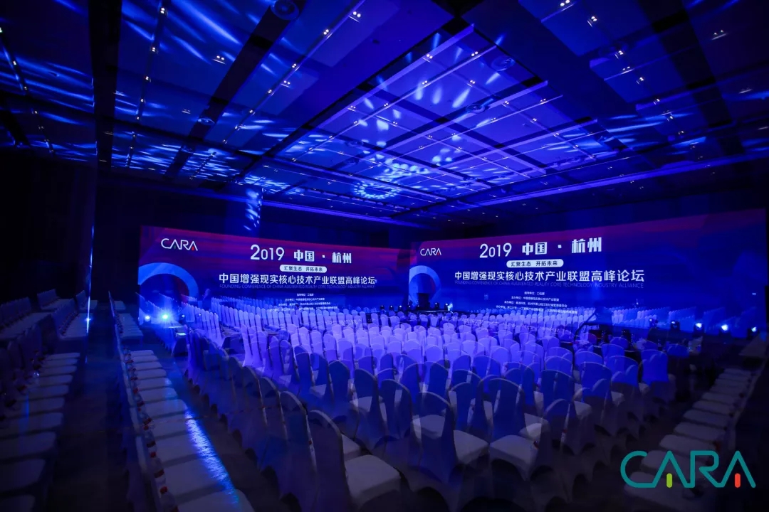 2019中国增强现实核心技术产业联盟高峰论坛