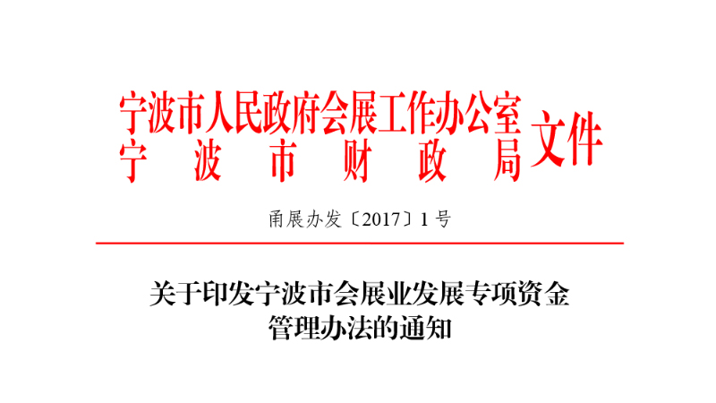 关于印发《宁波市会展业发展专项资金管理办法》的通知