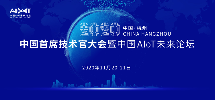 2020中国首席技术官大会暨中国AIoT未来论坛