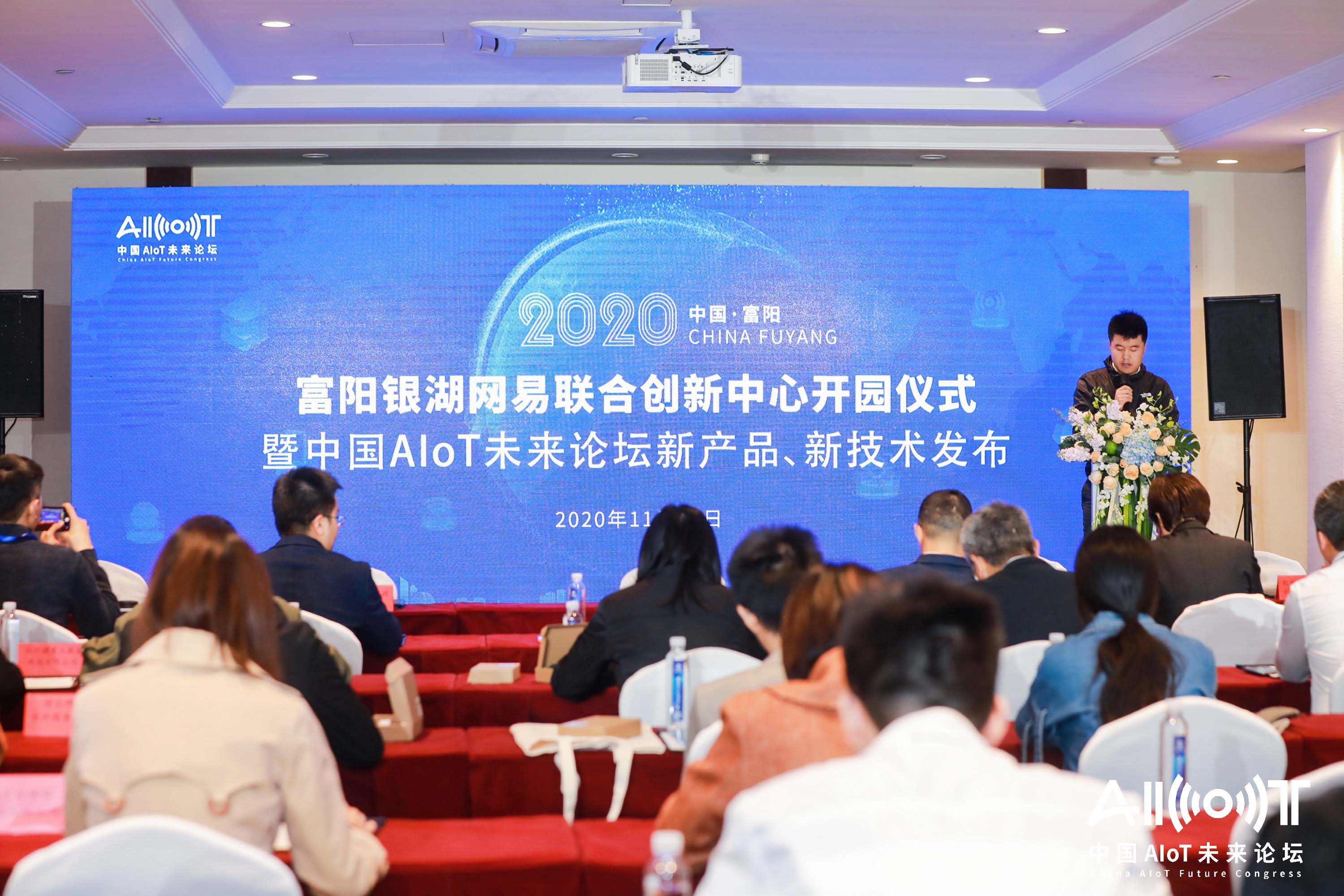 富阳银湖网易联合创新中心开园仪式暨中国AIoT未来论坛新产品、新技术发布
