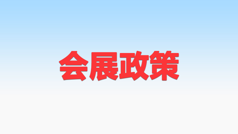 海南省支持会展业发展资金管理办法