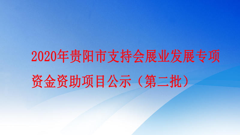 2020年贵阳市支持会展业发展专项资金资助项目公示（第二批）