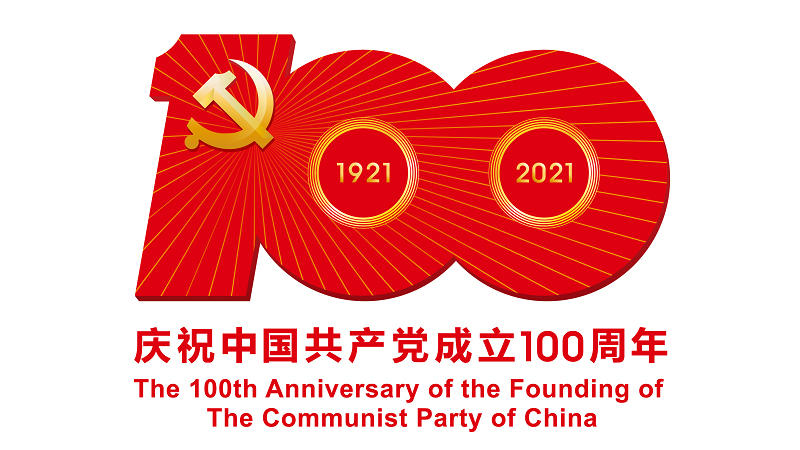 中国共产党成立100周年庆祝活动标识