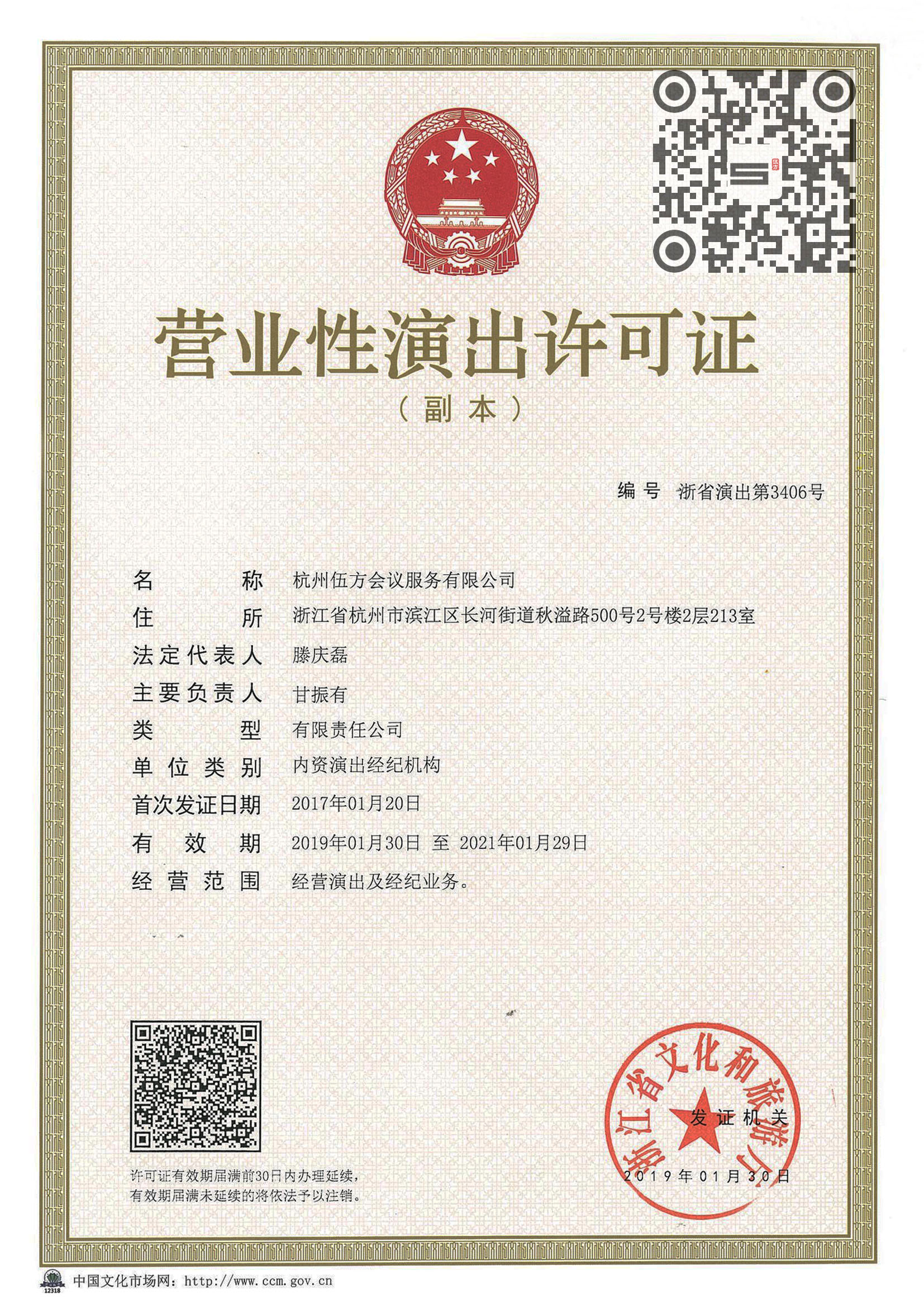 浙江省营业性演出许可证 伍方会议演出资质证书