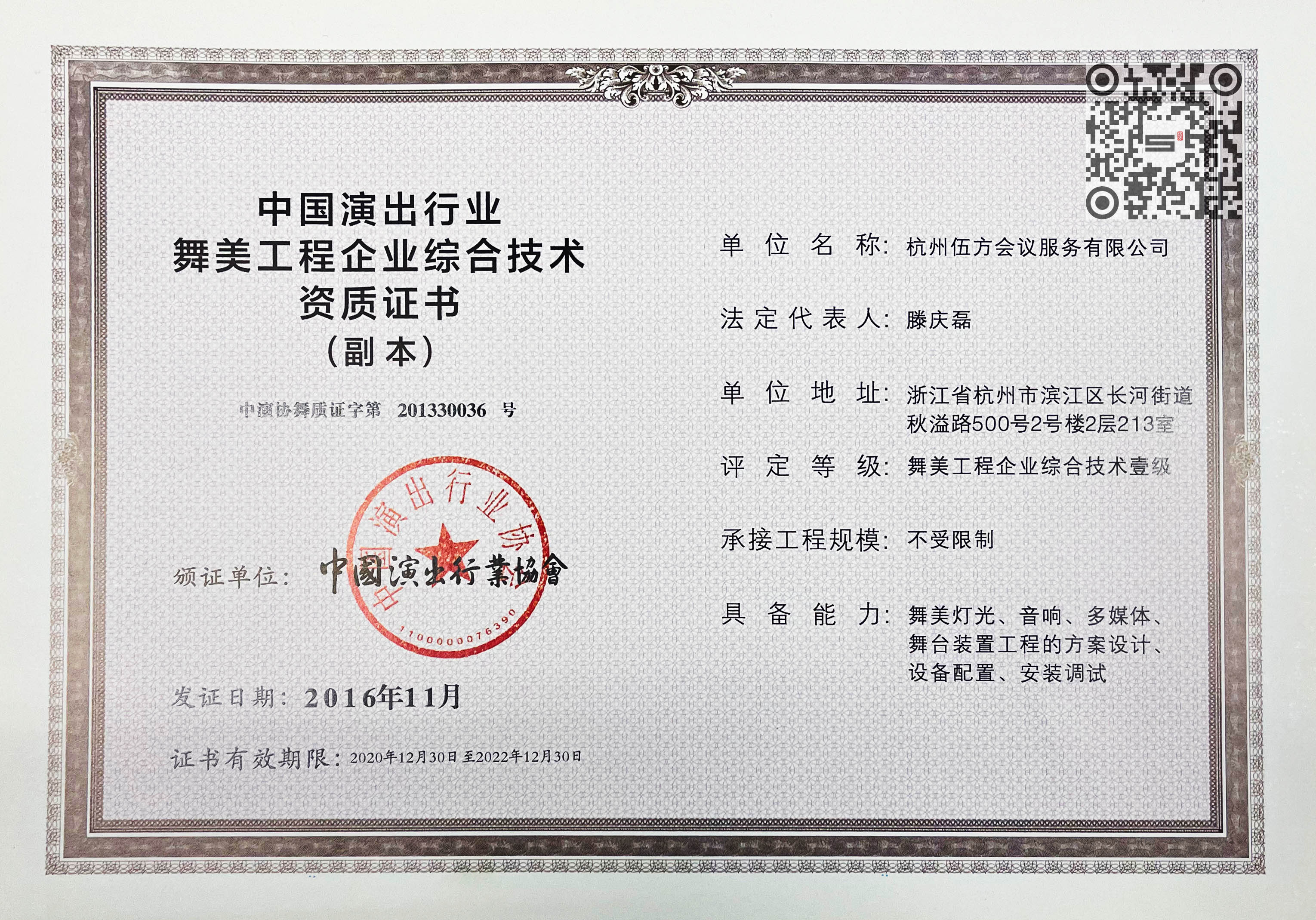 中国演出行业舞美工程企业综合技术资质证书 一级舞美工程供应商