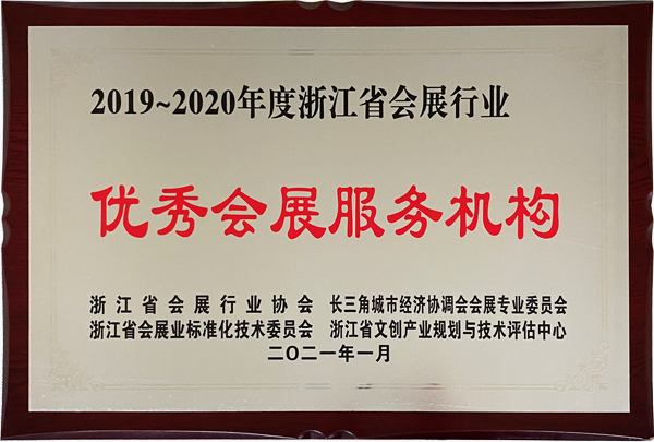 2019-2020年度浙江省会展行业优秀会展服务机构
