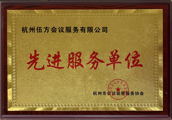 杭州市会议会展服务协会为伍方颁发“先进服务单位”