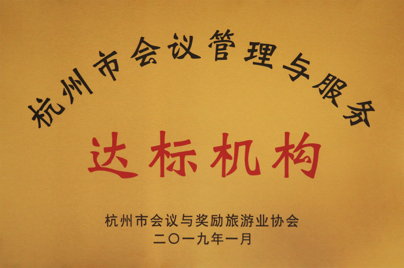 第一批“杭州市会议管理与服务达标机构”
