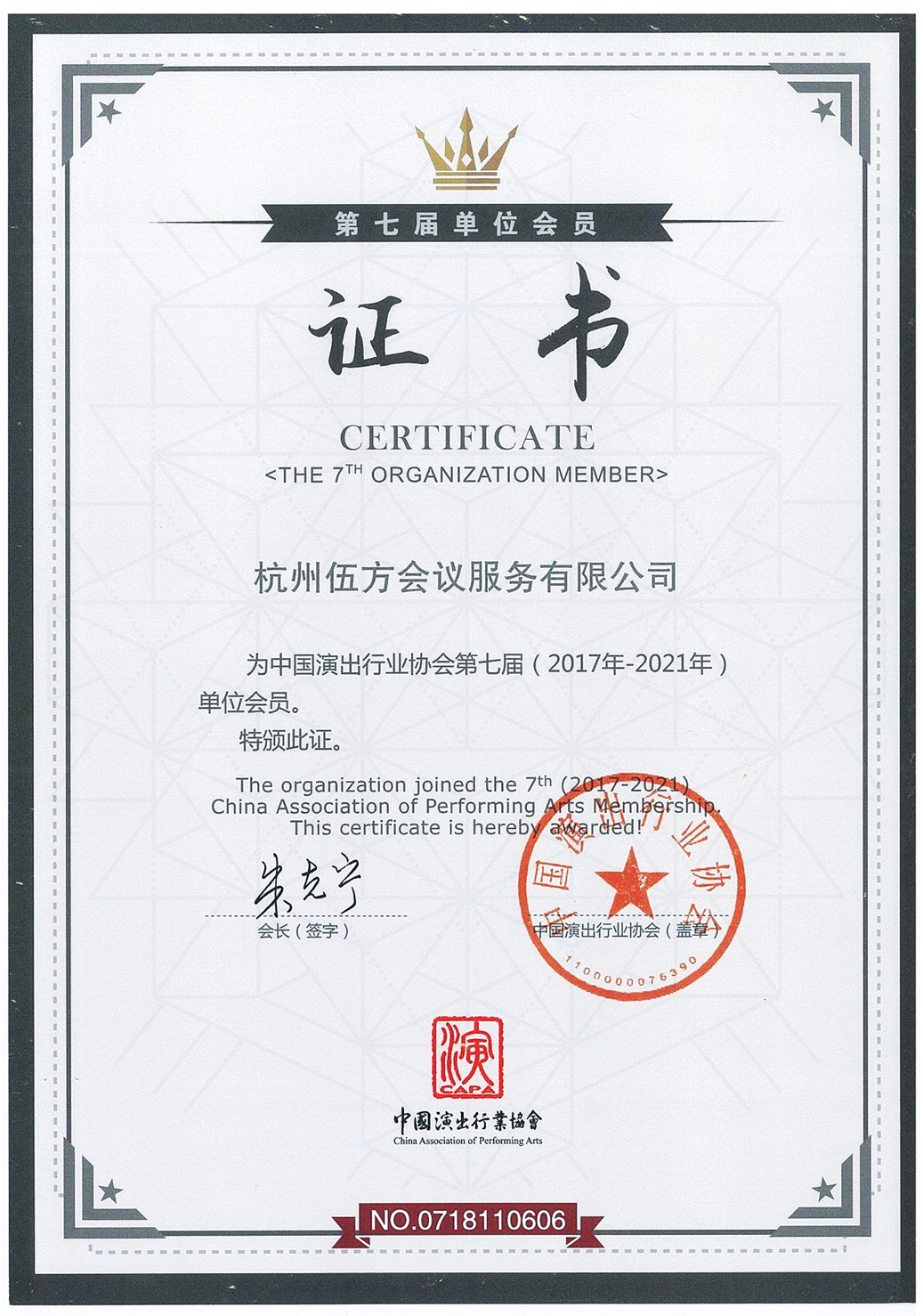 中国演出行业协会第七届单位会员证书