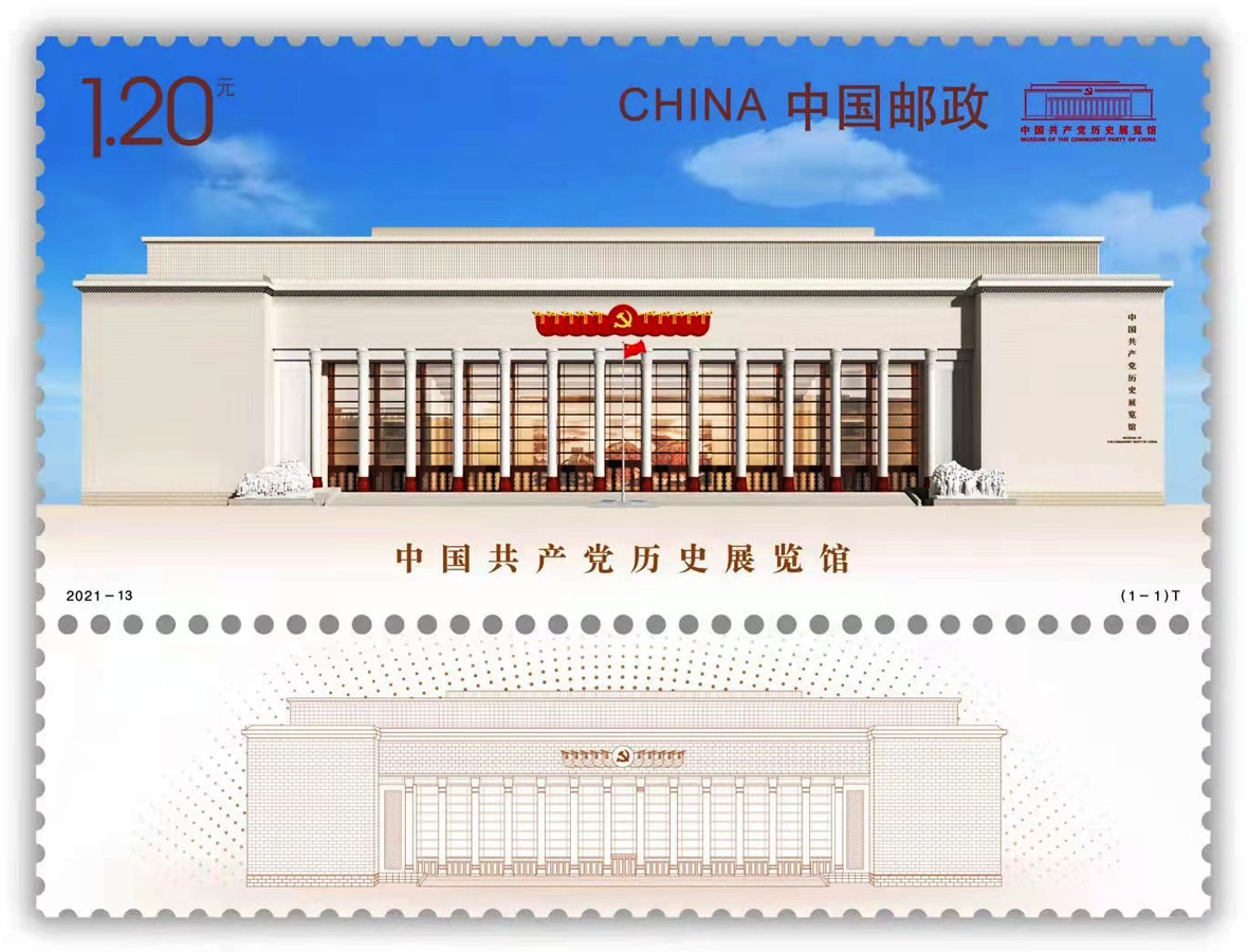 《中国共产党历史展览馆》特种邮票