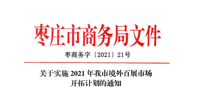 枣庄市商务局《关于实施2021年我市境外百展市场开拓计划的通知》