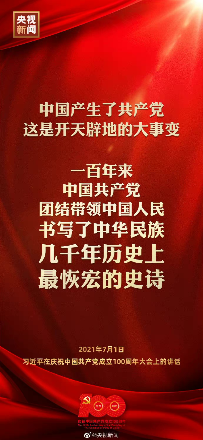 一百年来，中国共产党团结带领中国人民书写了中华民族几千年历史上最恢宏的史诗。