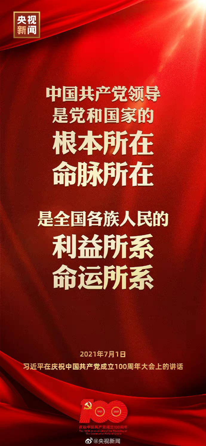 中国共产党领导是党和国家的根本所在、命脉所在，是全国各族人民的利益所系、命运所系。
