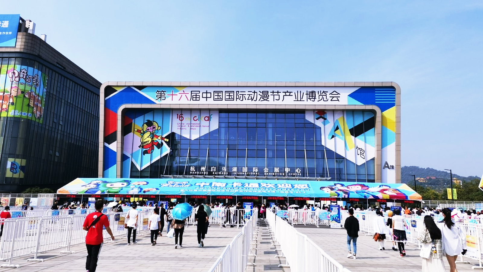 第十六届中国国际动漫节产业博览会