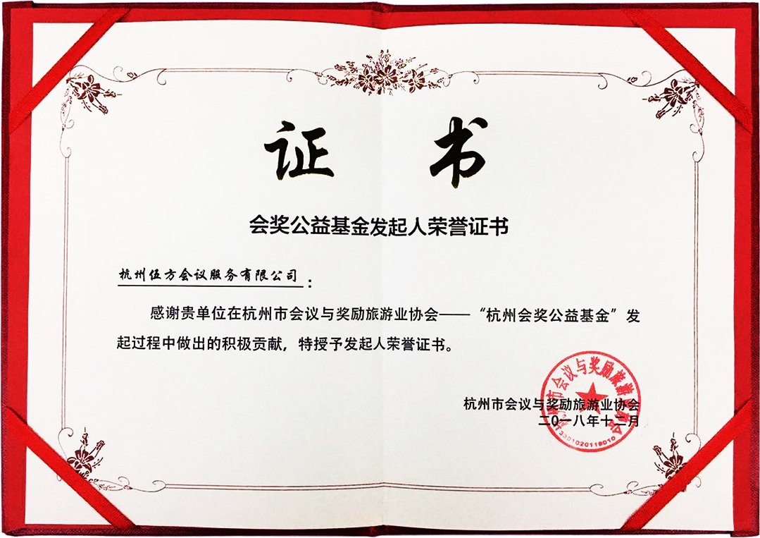 “杭州会奖公益基金发起人”荣誉证书