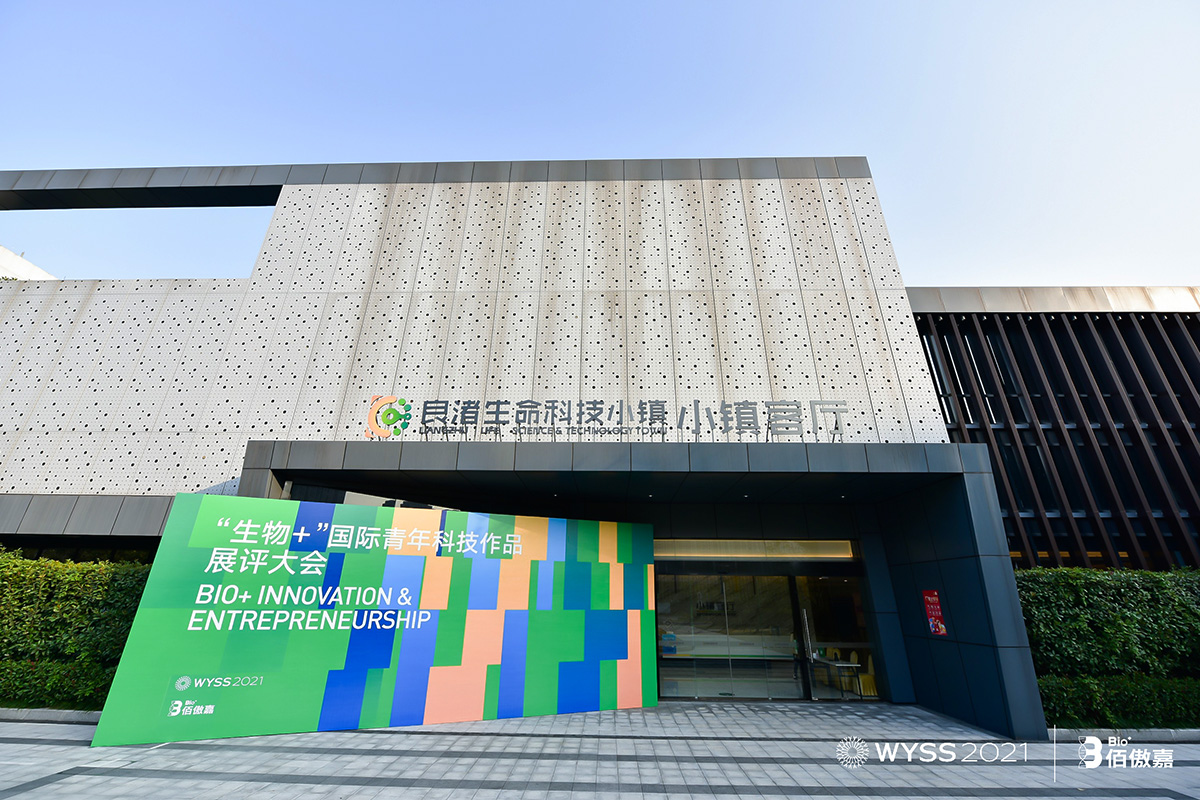 “生物+”国际青年科技作品展评大会在杭州良渚生命科技小镇举办
