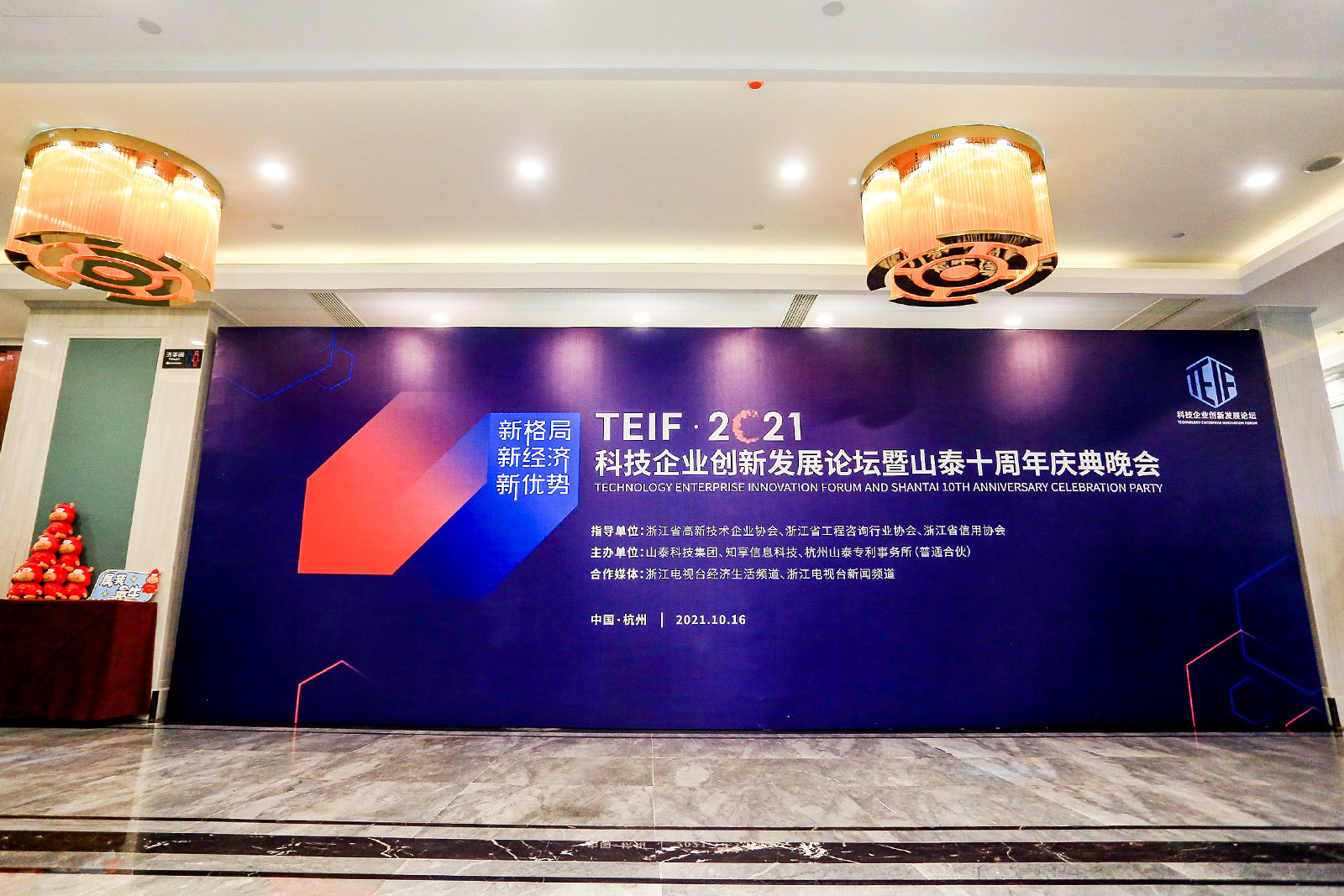 TEIF 2021科技企业创新发展论坛暨山泰十周年庆典晚会外场签到墙