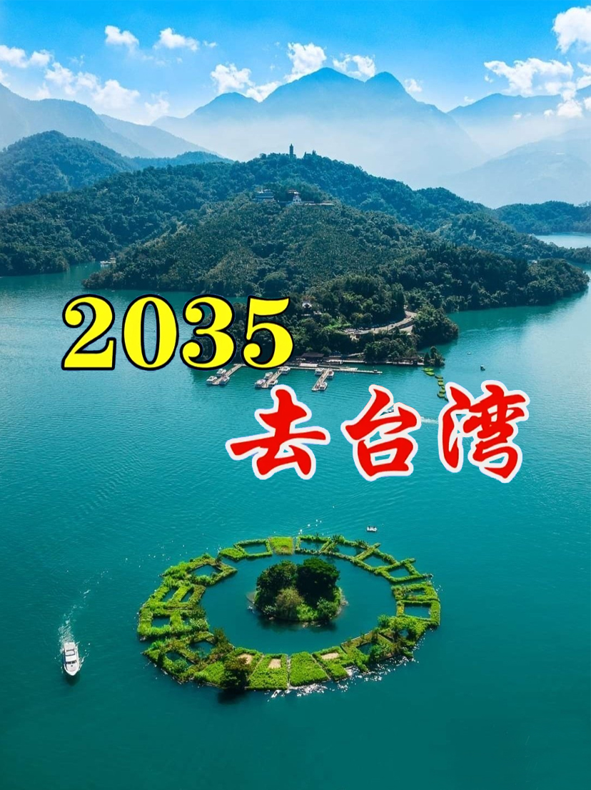 《2035去台湾》