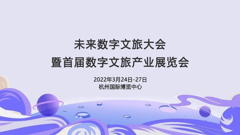 首届数字文旅产业展开幕式暨杭州数字经济产业旅游国际对话大会举办通知
