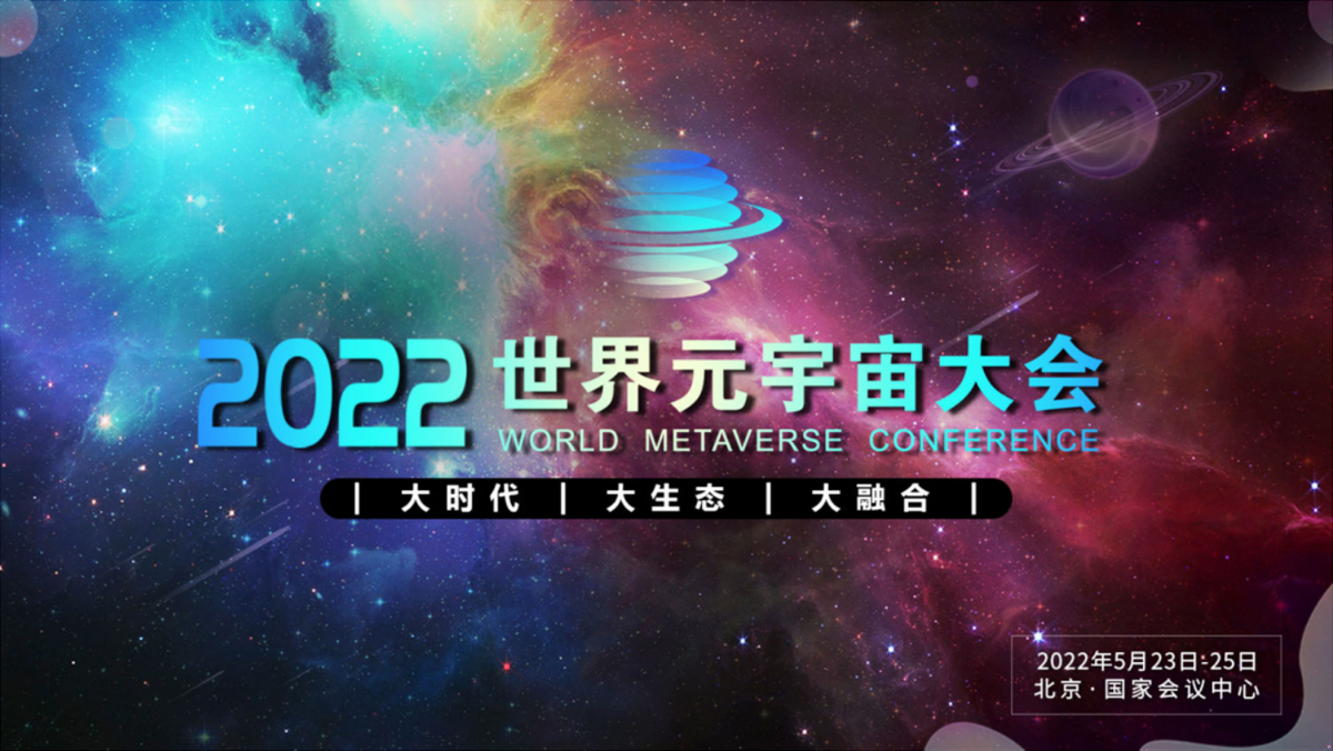 2022世界元宇宙大会将于5月在北京召开