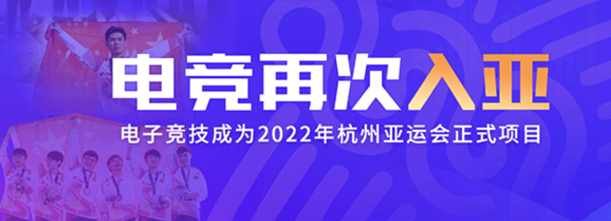 电子竞技成为2022年杭州亚运会正式项目