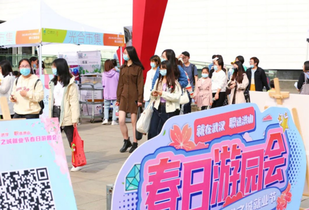 “就在武汉、职选洪山”大学之城就业春日游园会