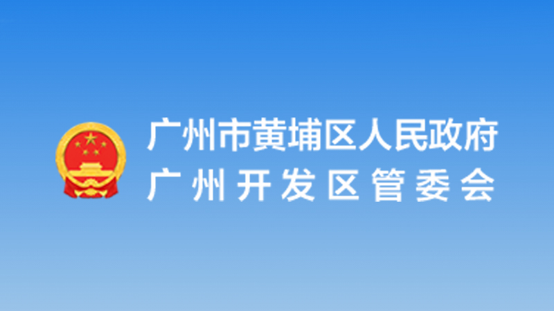 广州市黄埔区 广州开发区促进元宇宙创新发展办法（元宇宙10条）