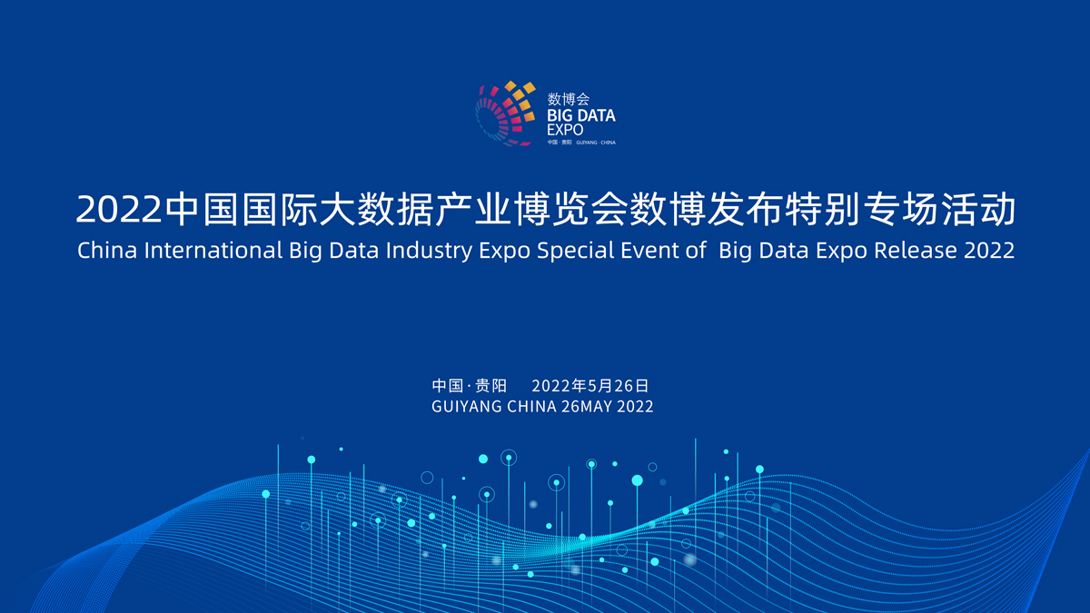 2022中国国际大数据产业博览会数博发布特别专场活动