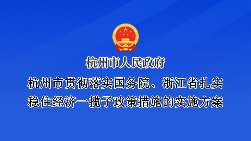 《杭州市贯彻落实国务院、浙江省扎实稳住经济一揽子政策措施的实施方案》发布