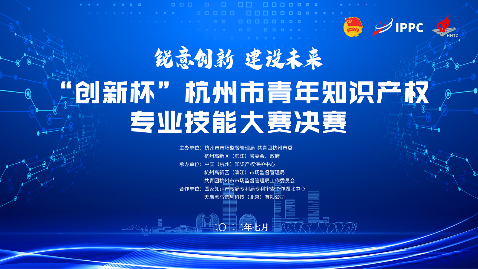 首届“创新杯”杭州市青年知识产权专业技能大赛决赛