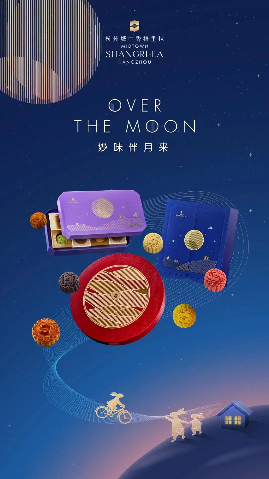 杭州城中香格里拉酒店中秋节创意主题――妙味伴月来