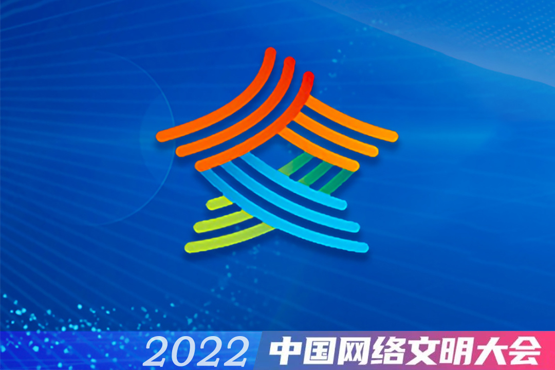 2022年中国网络文明大会华标志