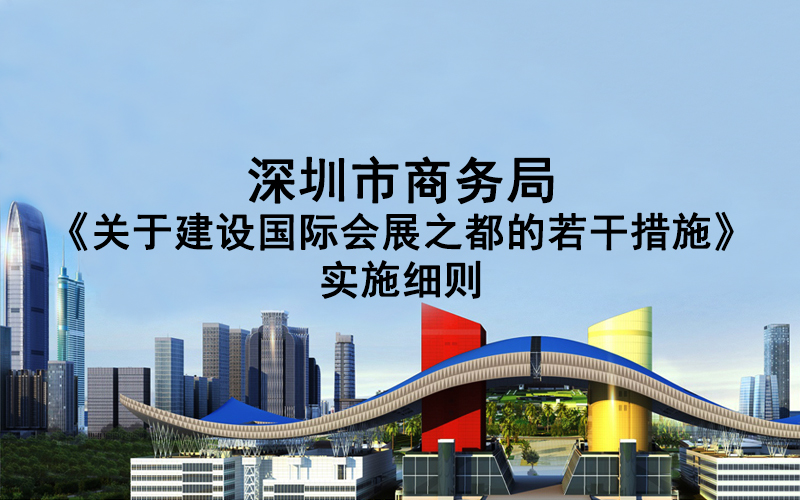 深圳市商务局《关于建设国际会展之都的若干措施》实施细则