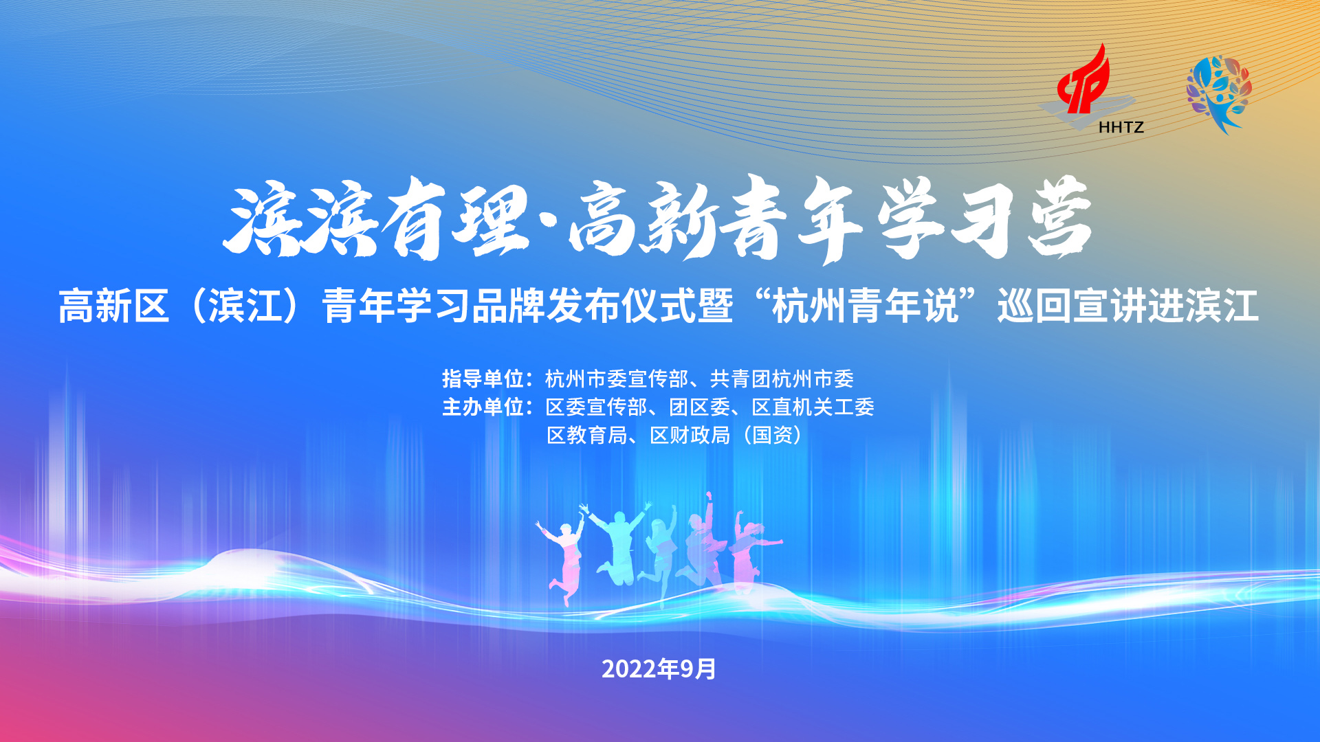 高新区（滨江）青年学习品牌发布仪式暨“杭州青年说”巡回宣讲进滨江活动