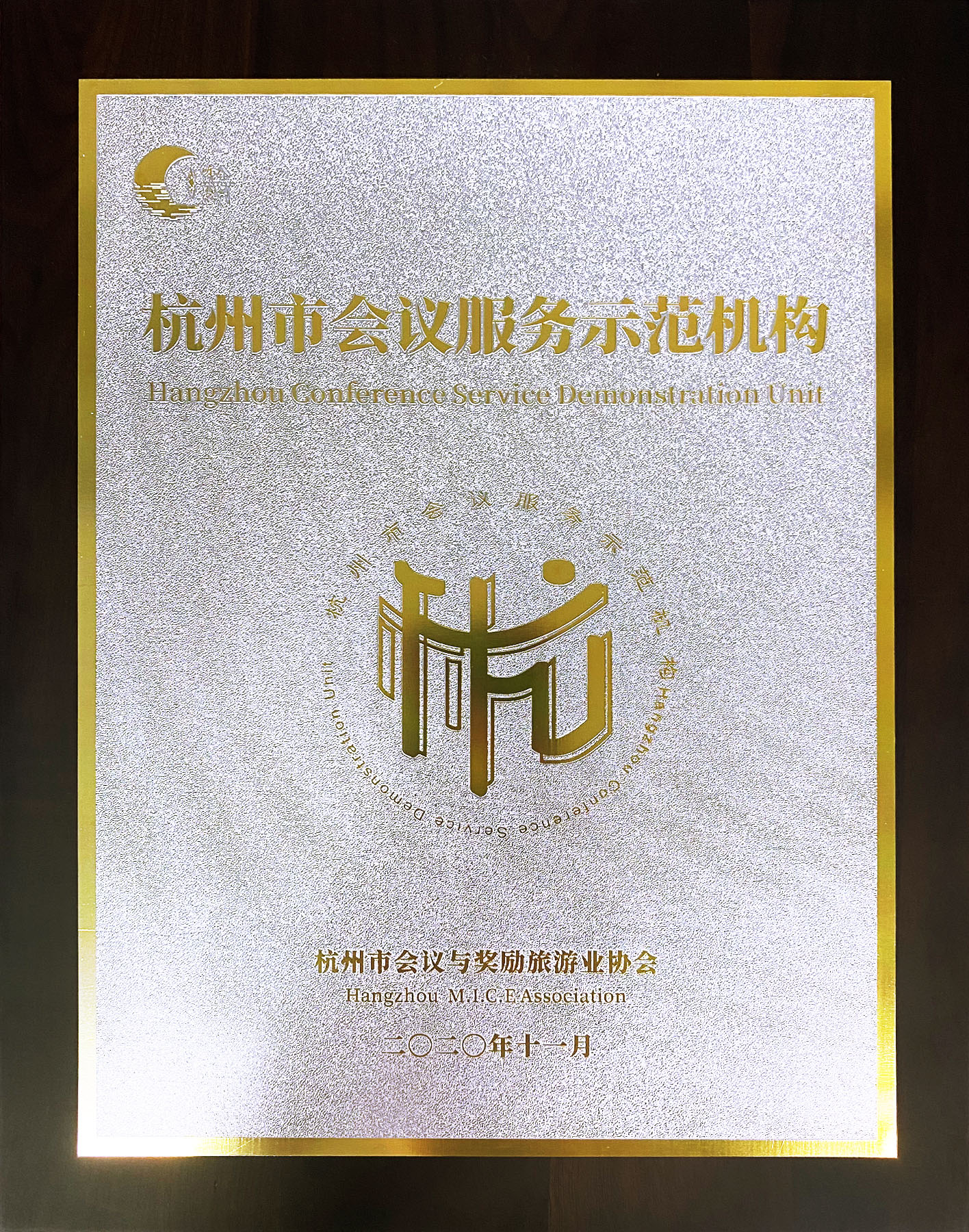 杭州伍方会议服务有限公司被评为“杭州市会议服务示范机构”