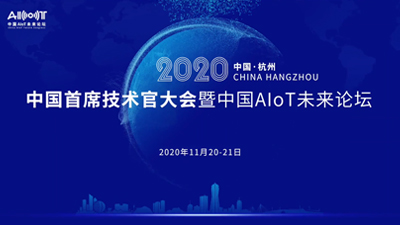 2020中国首席技术官大会暨中国AIoT未来论坛执行短视频