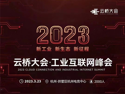 2023云桥大会工业互联网峰会将在杭州电竞中心举办