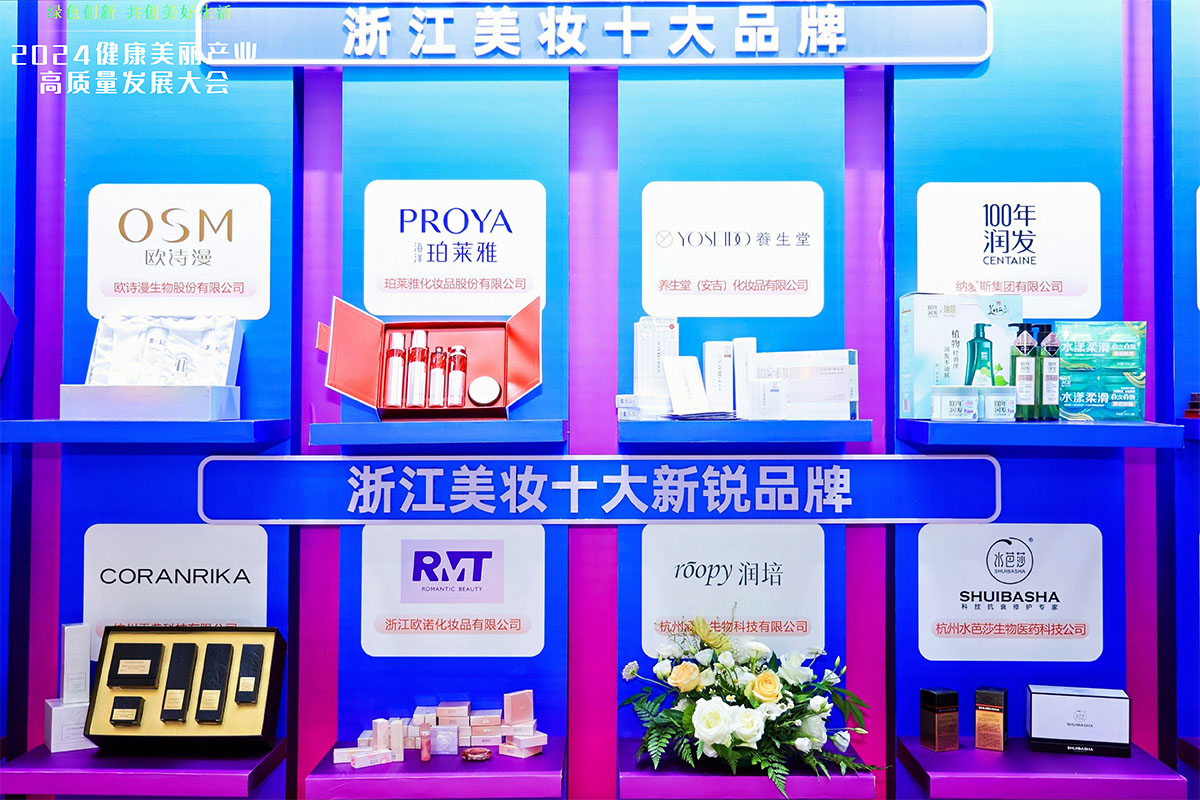 浙江美妆十大品牌、浙江美妆十大新锐品牌展示区