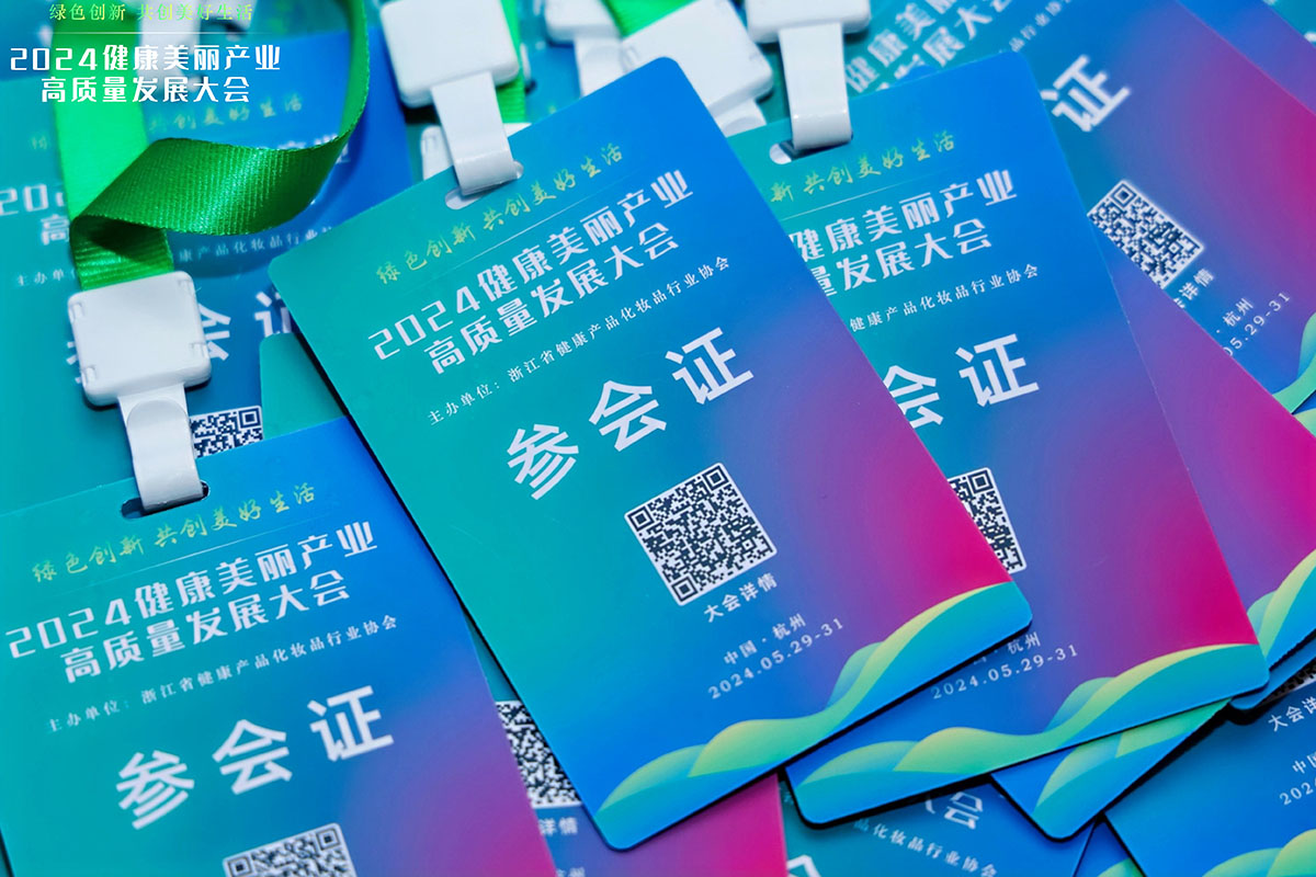 2024健康美丽产业高质量发展大会参会证制作