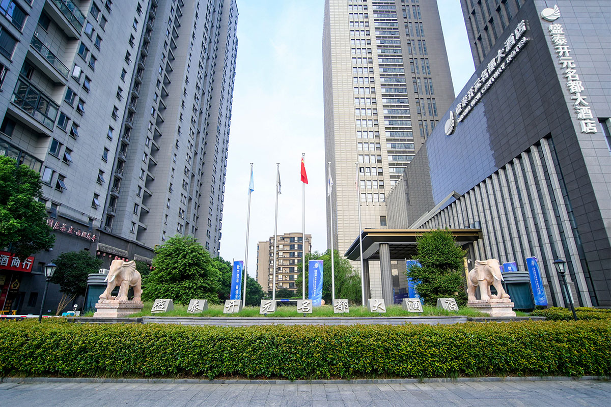 盛泰开元名都大酒店