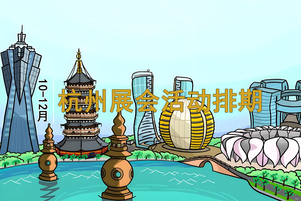 2025年10-12月份杭州展会活动排期