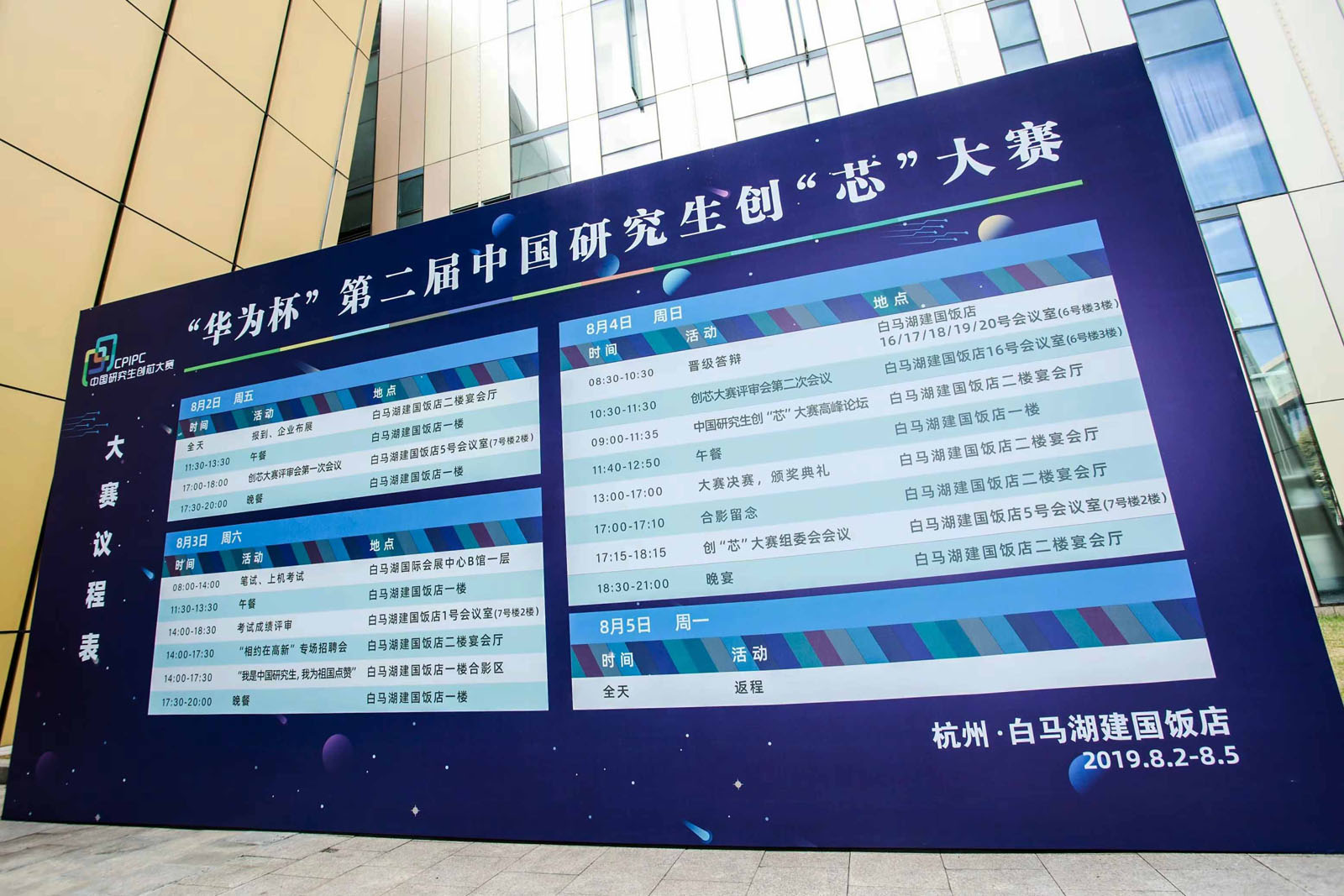 “华为杯”第二届中国研究生创“芯”大赛议程表展板