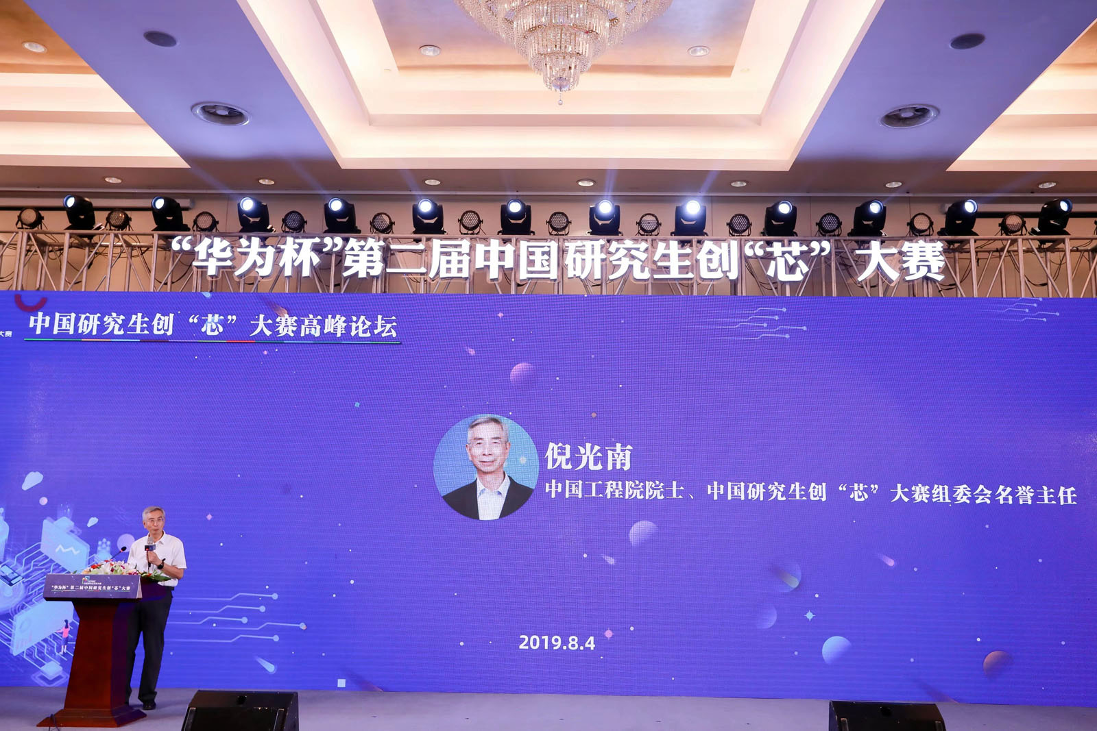 中国工程院院士、大赛组委会名誉主任倪光南致辞