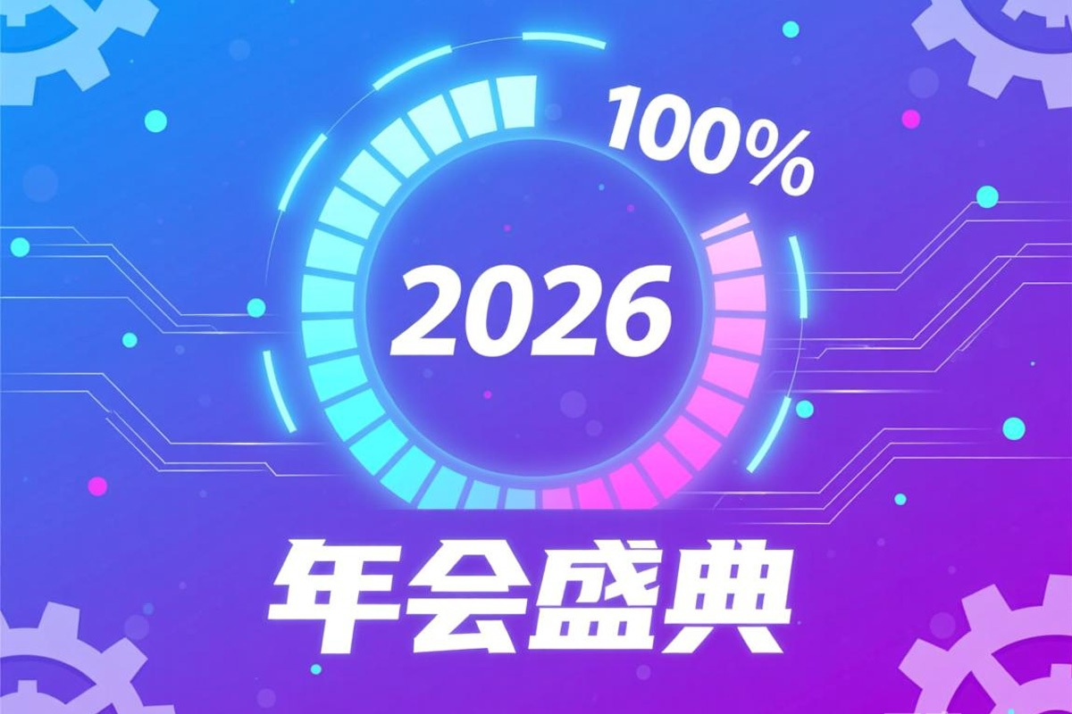 2026年年会主题名称范例:2026,加载100%!