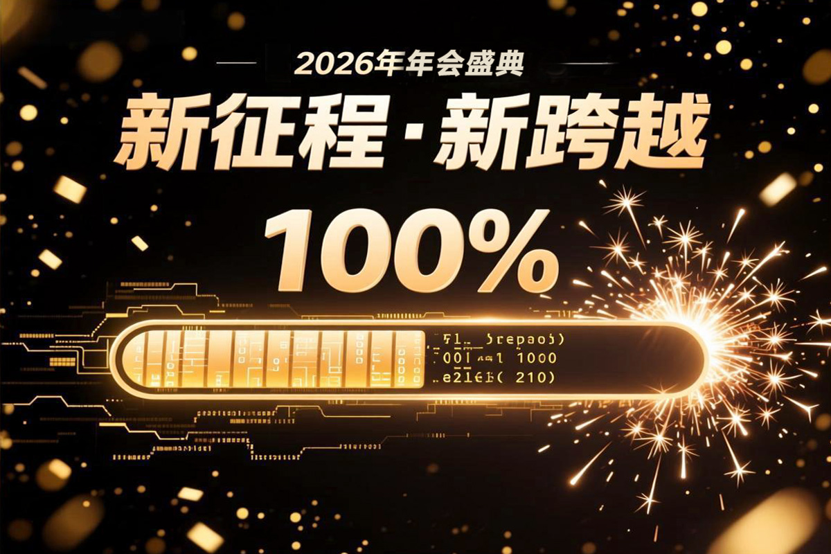 2026年年会黑金色系主视觉(含年会主题名称)